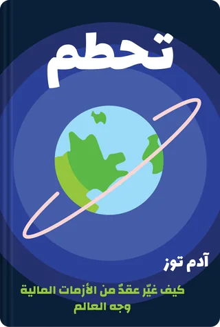 تحطم