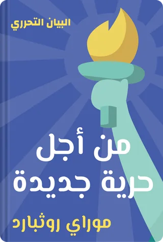 من أجل حرية جديدة