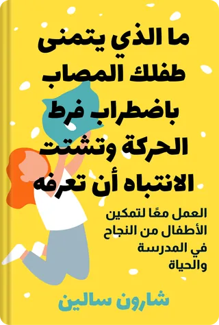 ما الذي يتمنى طفلك المصاب باضطراب فرط الحركة وتشتت الانتباه أن تعرفه