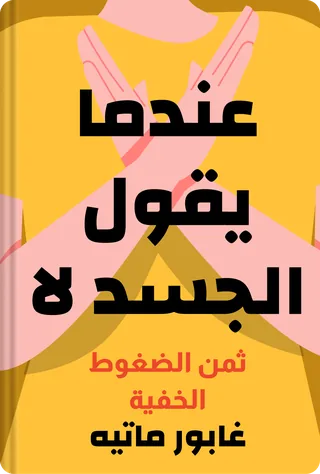 عندما يقول الجسد لا