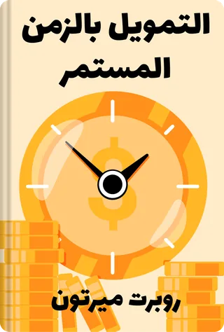 التمويل بالزمن المستمر