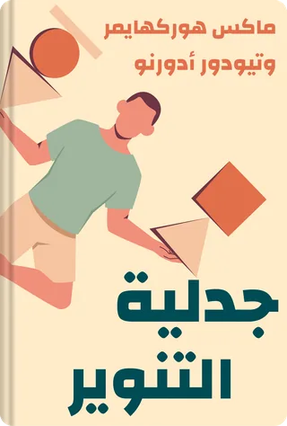 جدلية التنوير