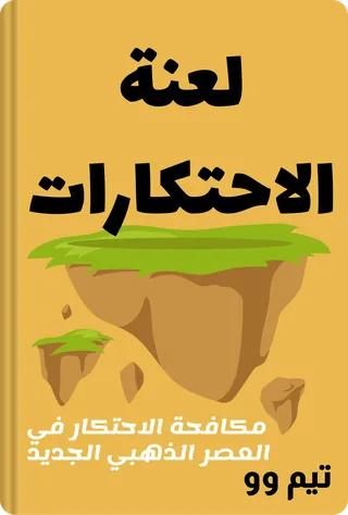 لعنة الاحتكارات