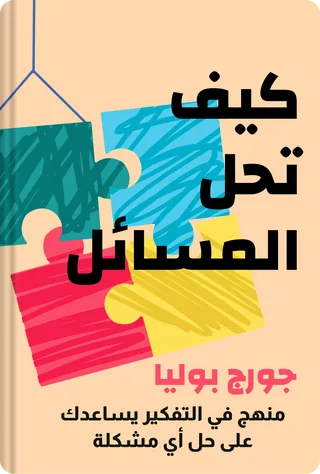 كيف تحل المسائل