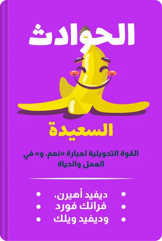 الحوادث السعيدة