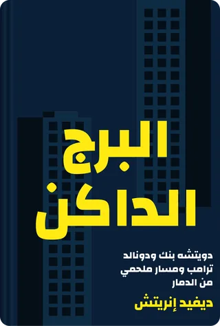 البرج الداكن