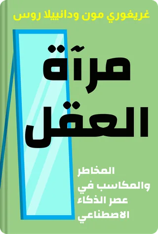 مرآة العقل