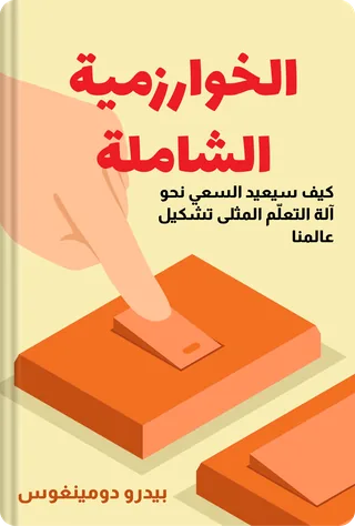 الخوارزمية الشاملة
