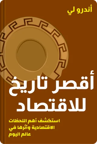 أقصر تاريخ للاقتصاد