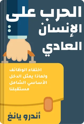 الحرب على الإنسان العادي