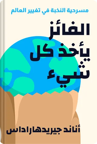 الفائز يأخذ كل شيء