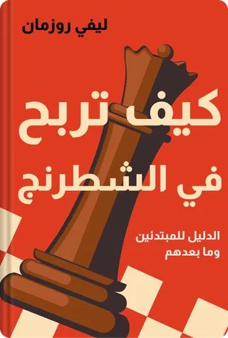 كيف تربح في الشطرنج