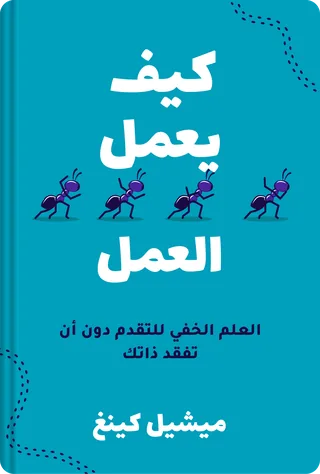 كيف يعمل العمل