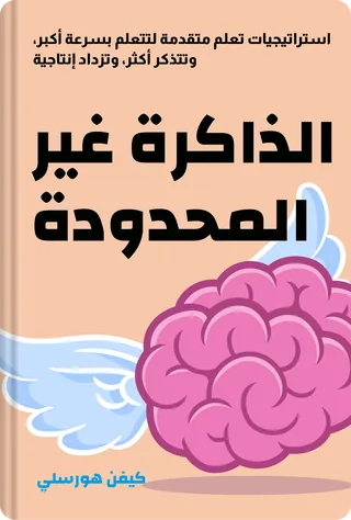 الذاكرة غير المحدودة
