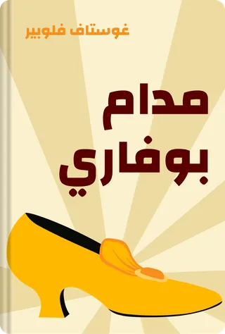 مدام بوفاري