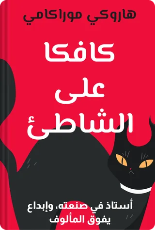 كافكا على الشاطئ