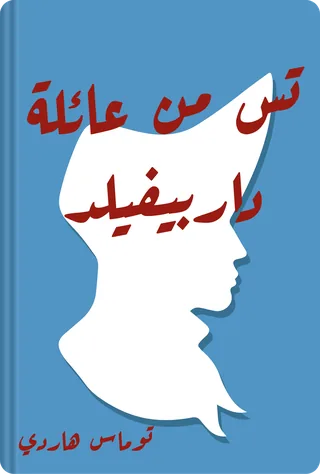 تس من عائلة داربيفيلد