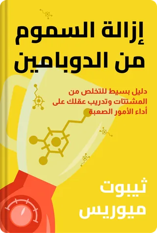 إزالة السموم من الدوبامين