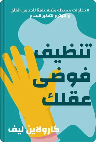 تنظيف فوضى عقلك