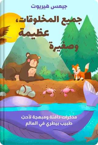 جميع المخلوقات، عظيمة وصغيرة