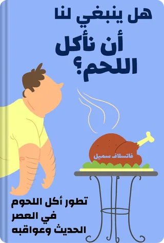 هل ينبغي لنا أن نأكل اللحم؟