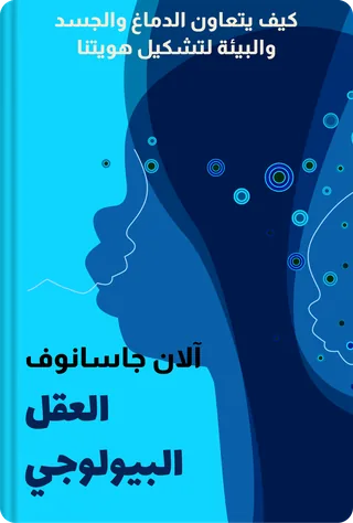العقل البيولوجي