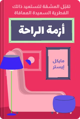 أزمة الراحة