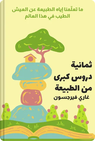 ثمانية دروس كبرى من الطبيعة