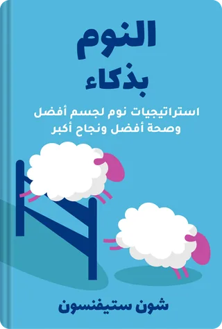 النوم بذكاء