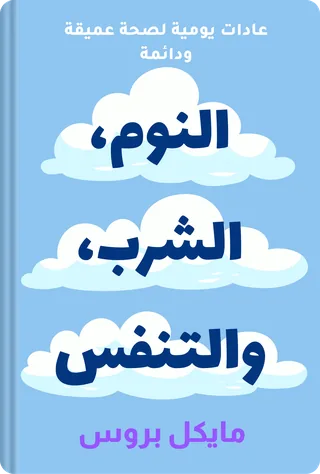 النوم، الشرب، والتنفس