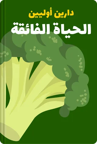 الحياة الفائقة