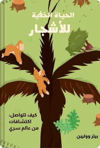 الحياة الخفية للأشجار