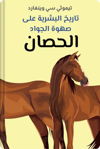 الحصان