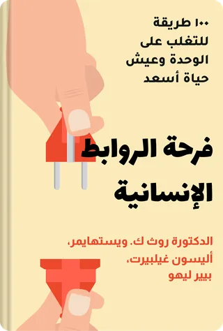 فرحة الروابط الإنسانية