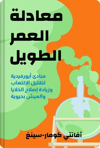 معادلة العمر الطويل