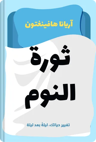 ثورة النوم