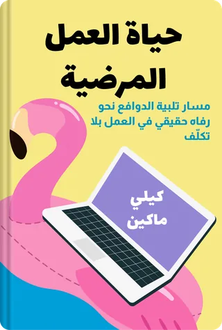 حياة العمل المرضية