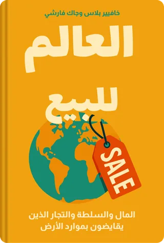 العالم للبيع