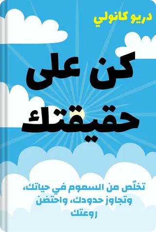 كن على حقيقتك