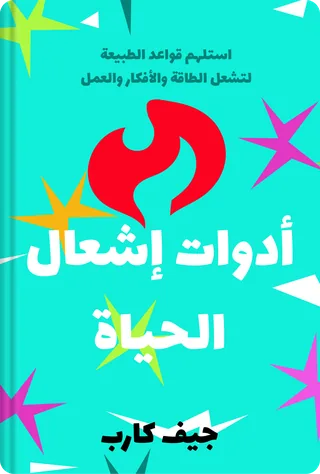 أدوات إشعال الحياة