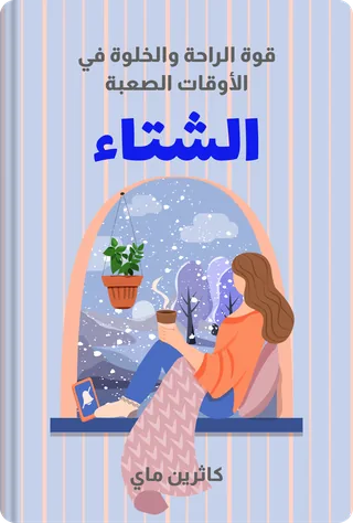 الشتاء