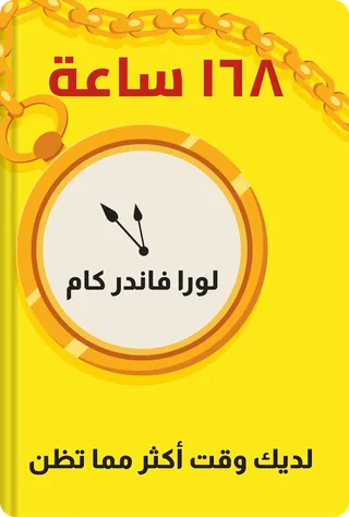 ١٦٨ ساعة