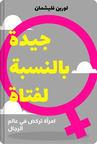 جيدة بالنسبة لفتاة