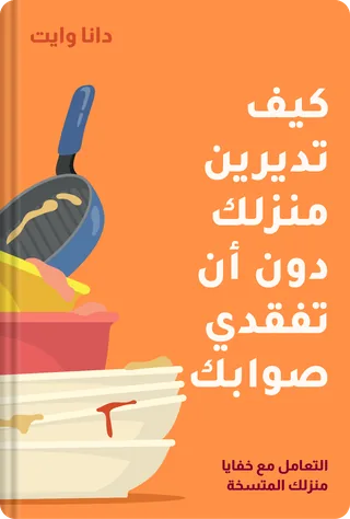 كيف تديرين منزلك دون أن تفقدي صوابك