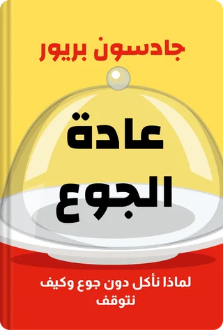 عادة الجوع