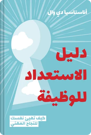 دليل الاستعداد للوظيفة