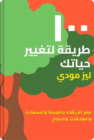 ١٠٠ طريقة لتغيير حياتك