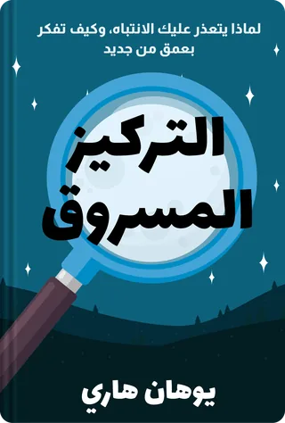التركيز المسروق
