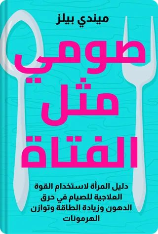 صومي مثل الفتاة