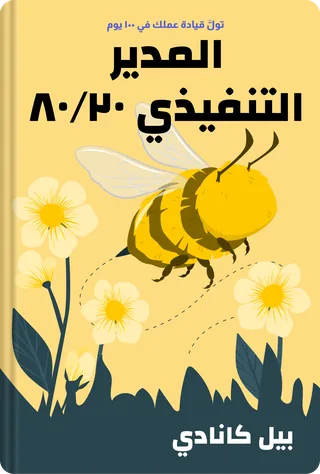 المدير التنفيذي ٨٠/٢٠